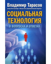 Социальная технология в вопросах и ответах