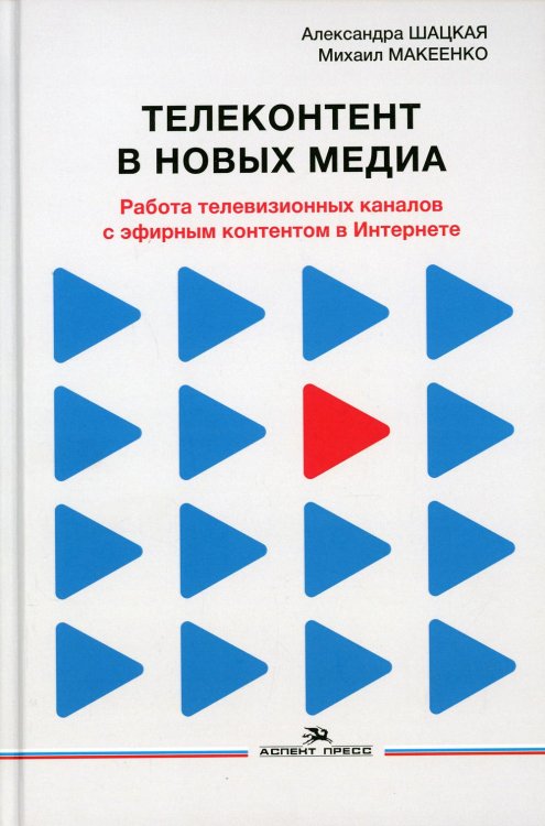 Телеконтент в новых медиа. Работа телевизионных каналов с эфирным контентом в Интернете