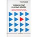 Телеконтент в новых медиа. Работа телевизионных каналов с эфирным контентом в Интернете