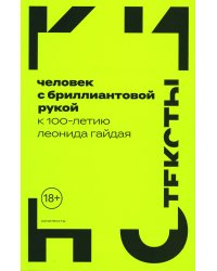 Человек с бриллиантовой рукой. К 100-летию Леонида Гайдая