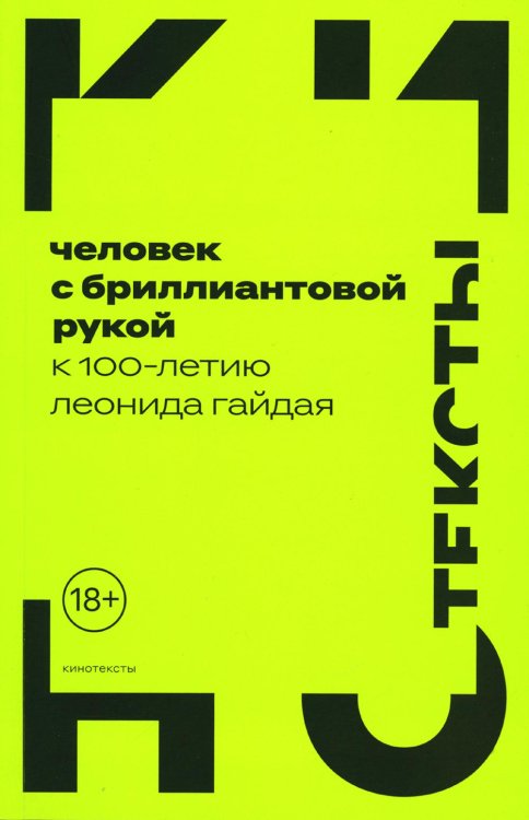 Человек с бриллиантовой рукой. К 100-летию Леонида Гайдая