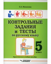 Контрольные задания и тесты по русскому языку. 5 класс. Практическое учебное пособие