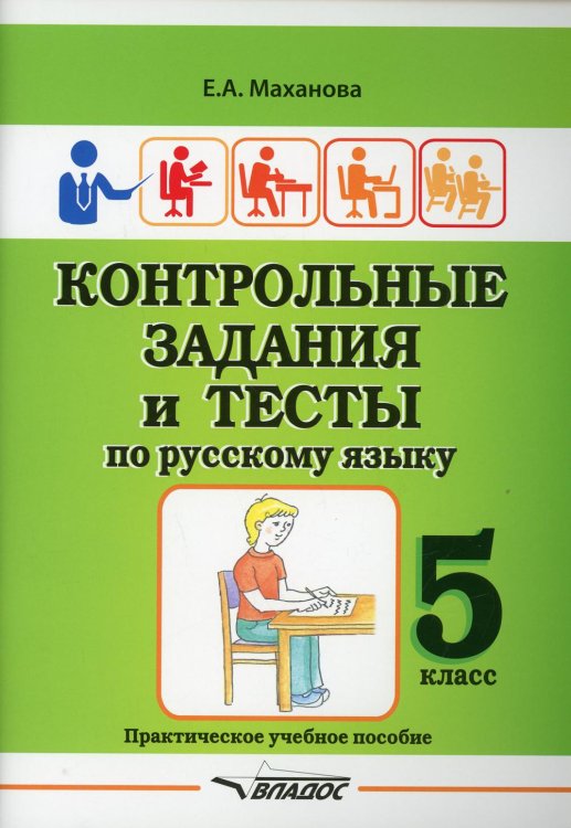 Контрольные задания и тесты по русскому языку. 5 класс. Практическое учебное пособие