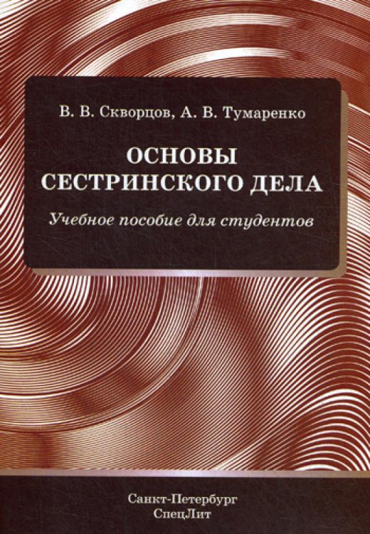 Основы сестринского дела. Учебное пособие для студентов