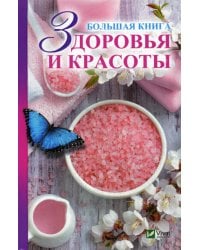 Большая книга здоровья и красоты