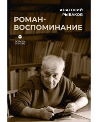 Роман-воспоминание