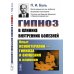 Гипноз в клинике внутренних болезней. Опыт психотерапии — гипноза и внушения в клинике