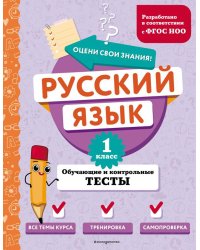 Русский язык. 1 класс. Обучающие и контрольные тесты