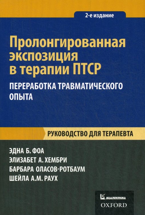 Пролонгированная экспозиция в терапии ПТСР. Переработка травматического опыта. Руководство