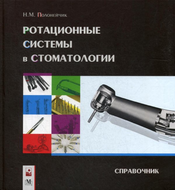 Ротационные системы в стоматологии: справочник