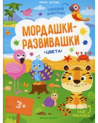 Цвета: книжка с наклейками