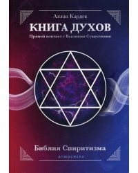 КНИГА ДУХОВ. Прямой контакт с Высшими Существами