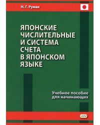 Японские числительные и система счета в японском языке. Учебное пособие для начинающих