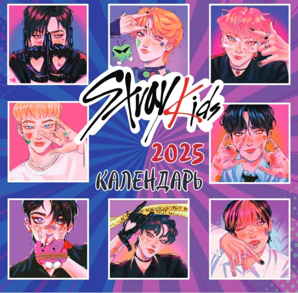 Stray Kids. Календарь настенный на 2025 год (300х300 мм)