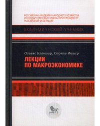 Лекции по макроэкономике. Учебник