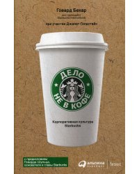 Дело не в кофе: Корпоративная культура Starbucks