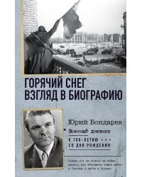 Горячий снег. Взгляд в биографию