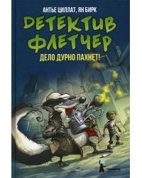 Детектив Флетчер: Дело дурно пахнет! 2-е изд., стер