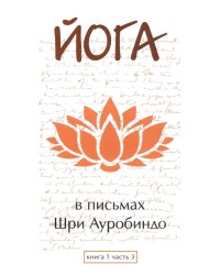 Йога в письмах. Книга 1. Часть 3