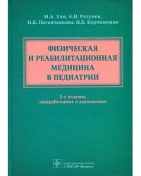 Физическая и реабилитационная медицина в педиатрии