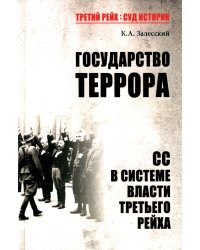 Государство террора. СС в системе власти Третьего рейха