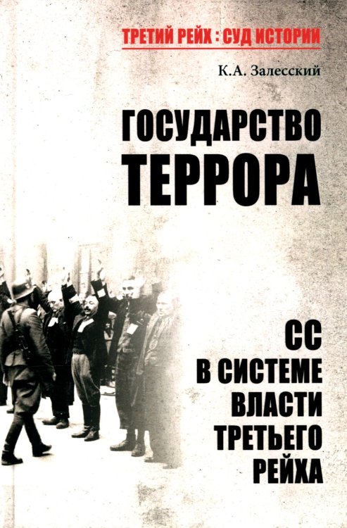 Государство террора. СС в системе власти Третьего рейха