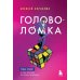 Головоломка. Роман-тренинг о том, как жить по своим правилам