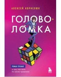 Головоломка. Роман-тренинг о том, как жить по своим правилам