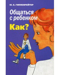 Общаться с ребенком. Как?