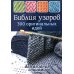 Библия узоров.300 оригинальных идей для вязания спицами (син.)