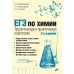 ЕГЭ по химии. Теоретическая и практическая подготовка. 2-е изд., перераб. и доп