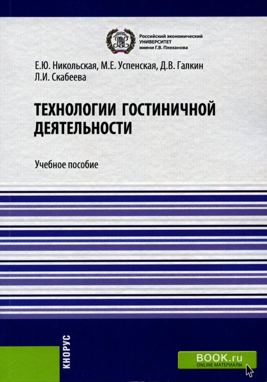 Технологии гостиничной деятельности: Учебное пособие