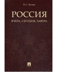 Россия. Вчера, сегодня, завтра