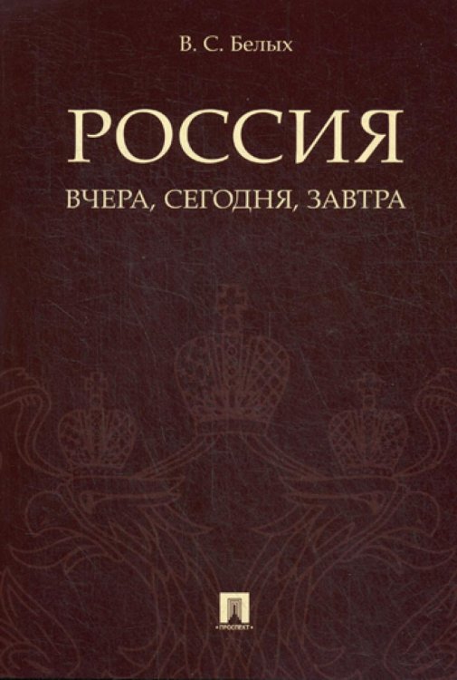 Россия. Вчера, сегодня, завтра