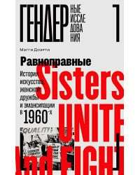 Равноправные. История искусства, женской дружбы и эмансипации в 1960-х