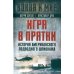 Игра в прятки. История американского подводного шпионажа