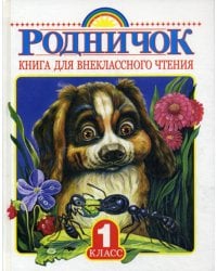 Родничок. Книга для внеклассного чтения в 1 классе