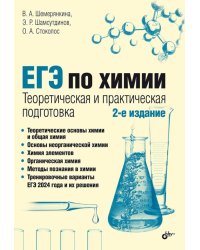 ЕГЭ по химии. Теоретическая и практическая подготовка. 2-е изд., перераб. и доп