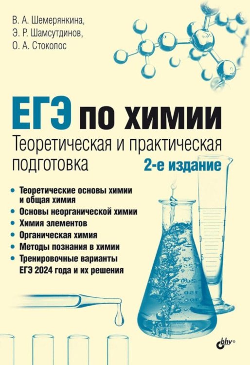 ЕГЭ по химии. Теоретическая и практическая подготовка. 2-е изд., перераб. и доп