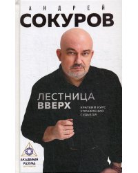 Лестница вверх. Краткий курс управления судьбой