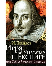 Игра об Уильяме Шекспире, или Тайна Великого Феникса. 3-е изд., доп