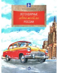 Легендарные автомобили России. Вып. 143. 3-е изд