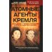 Атомные агенты Кремля