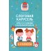 Слоговая карусель. Игры со словами в начальной школе