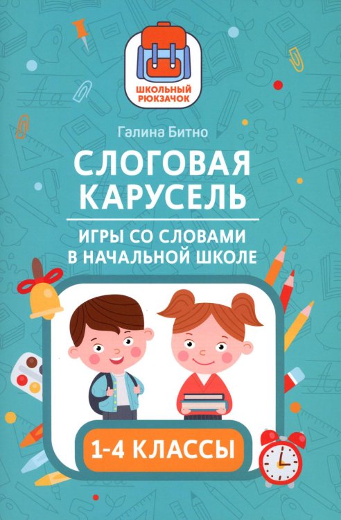 Слоговая карусель. Игры со словами в начальной школе