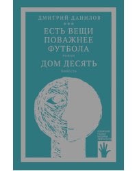 Есть вещи поважнее футбола. Дом десять: роман, повесть. Т. 3