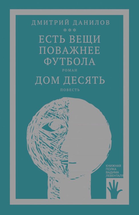 Есть вещи поважнее футбола. Дом десять: роман, повесть. Т. 3