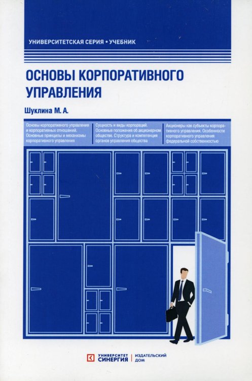 Основы корпоративного управления. Учебник