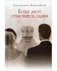 Когда двое становятся одним