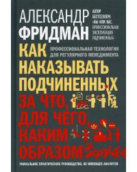 Как наказывать подчиненных. За что, для чего, каким образом. Профессиональная технология